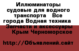 Иллюминаторы судовые для водного транспорта - Все города Водная техника » Запчасти и аксессуары   . Крым,Черноморское